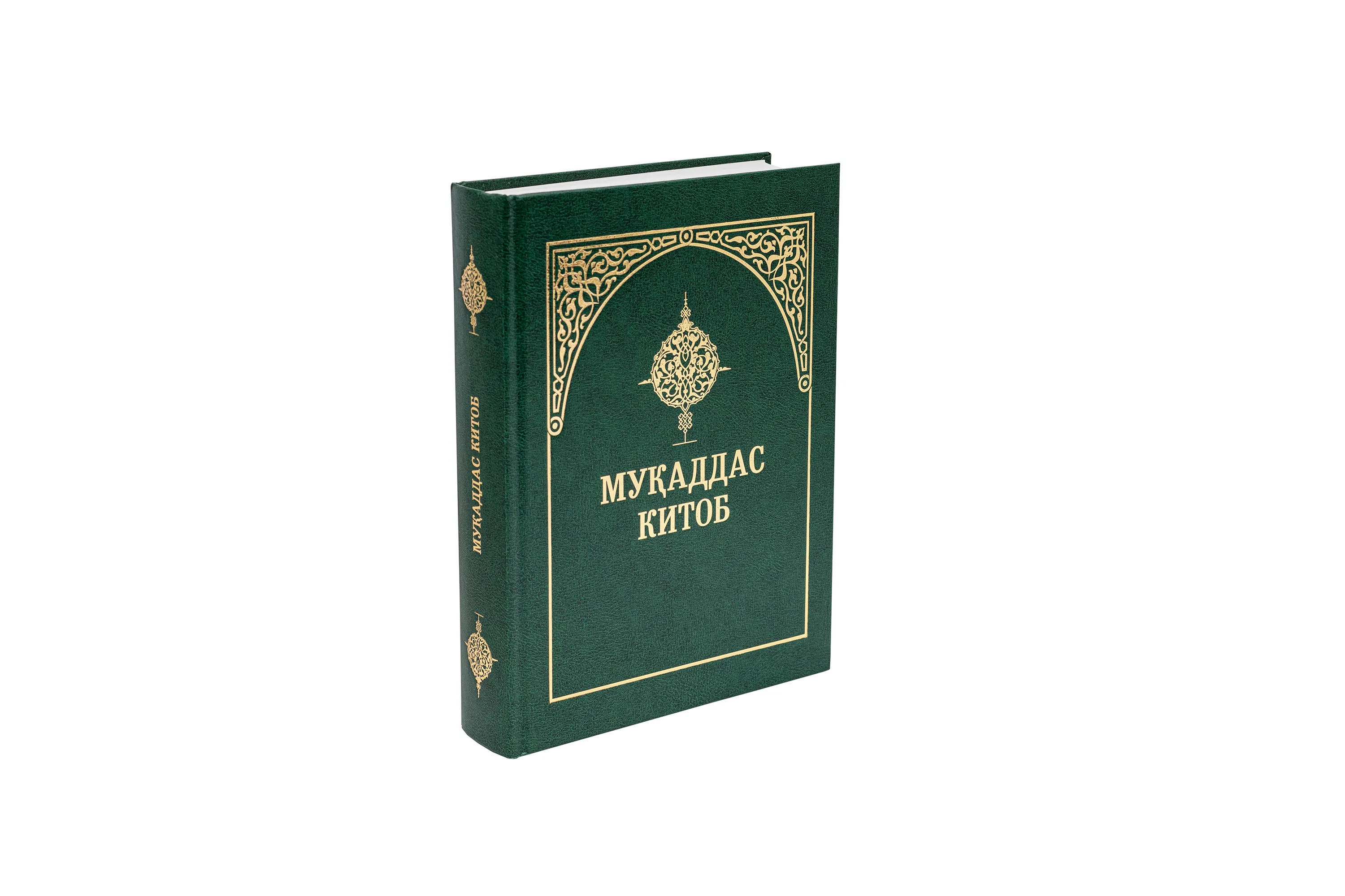 Мукаддас Китоб