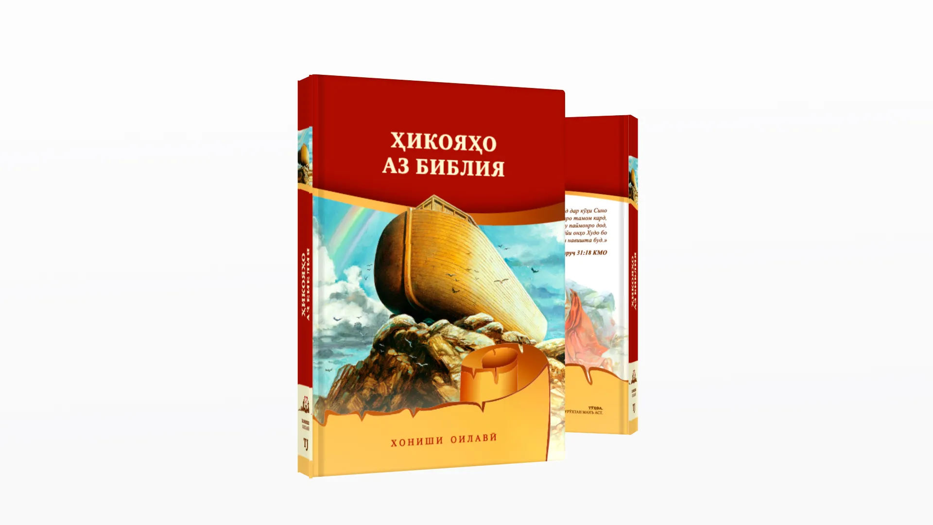Библейские истории